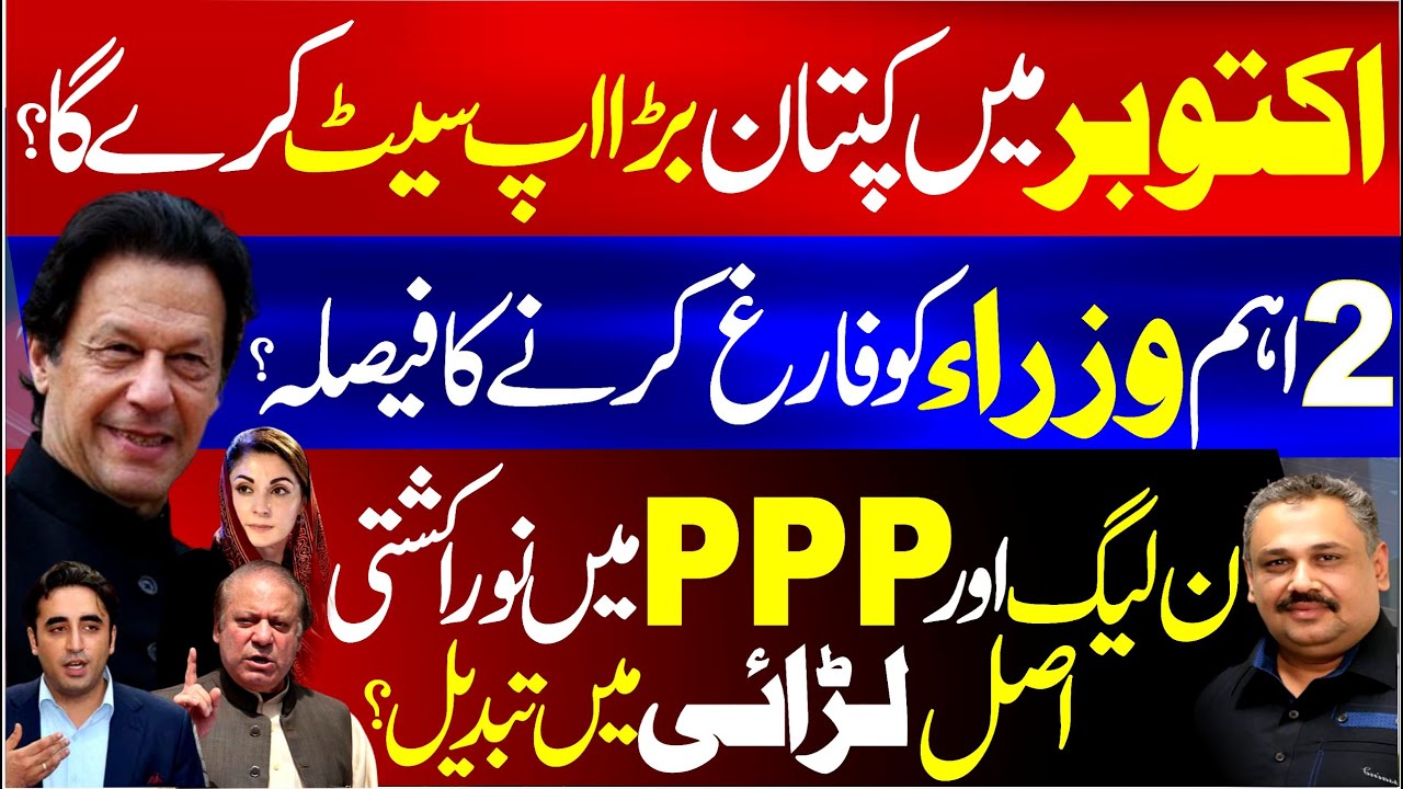 PMLN & PPP Face Real Clash | Khan’s October Plan Shakes Politics | Two Ministers Out? | Rana Azeem