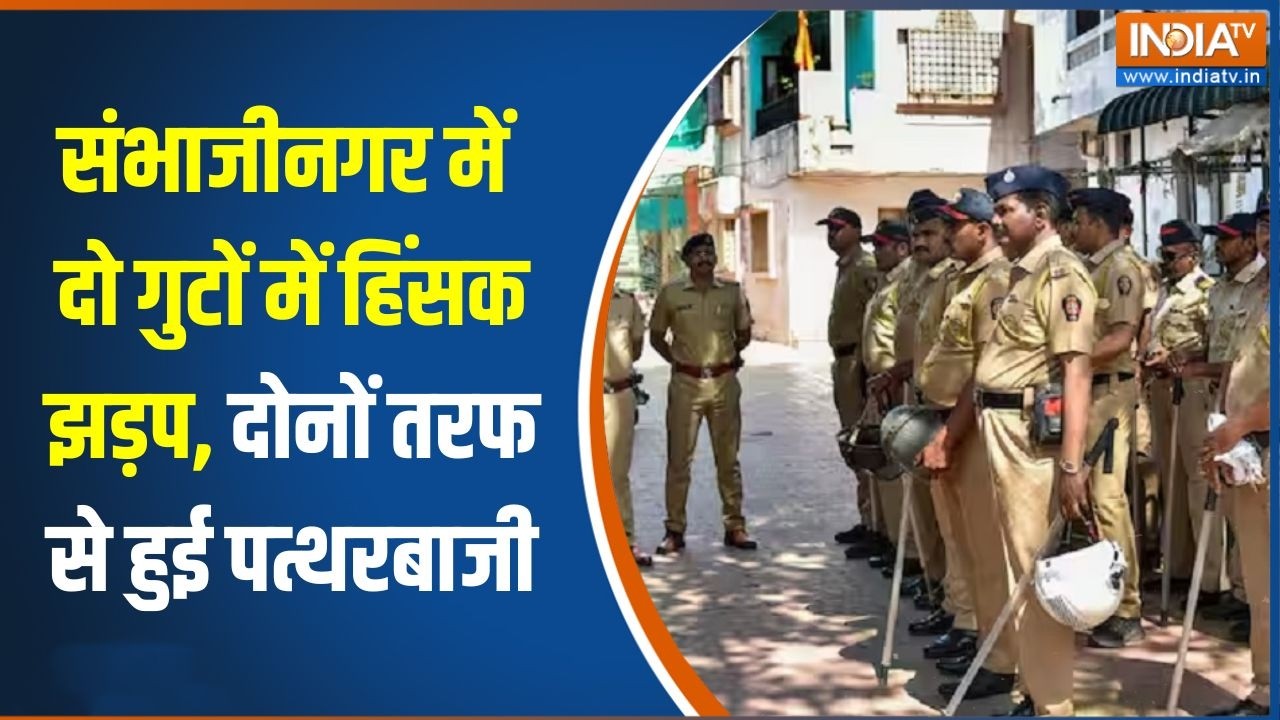 Maharashtra के संभाजीनगर में दो गुटों में हिंसक झड़प, दोनों तरफ से हुई पत्थरबाजी | | Sambhajinagar
