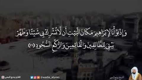 تلاوة رائعة (وَأَذِّن فِى النَّاسِ بِالْحَجِّ يَأْتُوكَ رِجَالا)😍