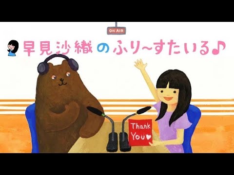 「早見沙織のふり～すたいる♪」　まとめコレクション　ピンバッジ付き hqdefault.jpg