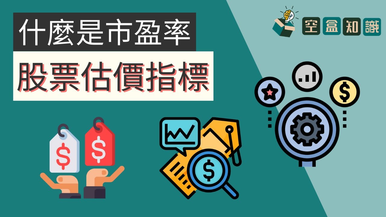 市盈率是什麼？常見的股票估價指標！新手入門：股票基礎概念！| 空盒知識