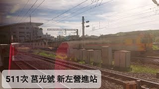 【2022年6月17日 511次 莒光號】新左營進站