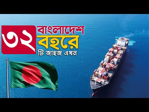 একটি দু’টি নয় একসাথে বহরে সমুদ্রগামী  ৩২টি জাহাজ বাংলাদেশ পতাকাবাহী !! Bangladesh Shipping |