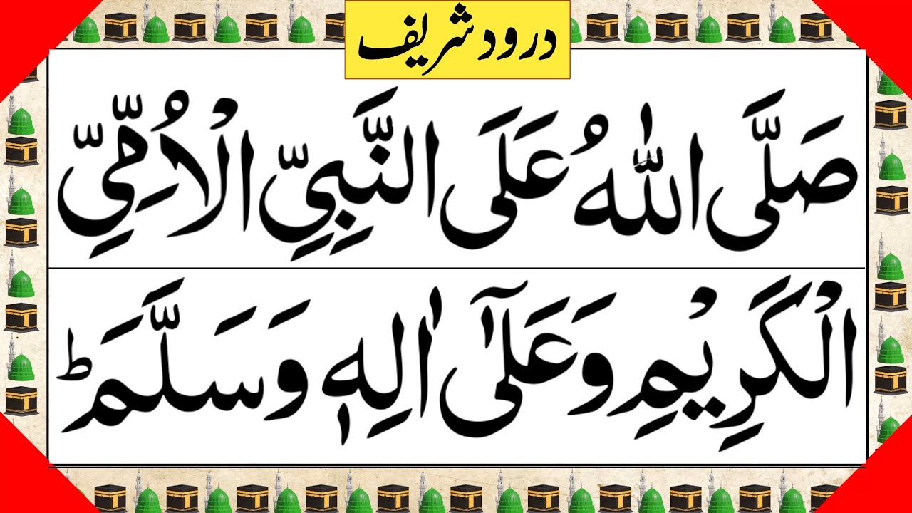 Most Powerful Durood For Difficult Times { sallallahu alan nabiyyil ummiyyi } Durood e Pak