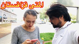 به شهر المتى قزاقستان خوش امديد