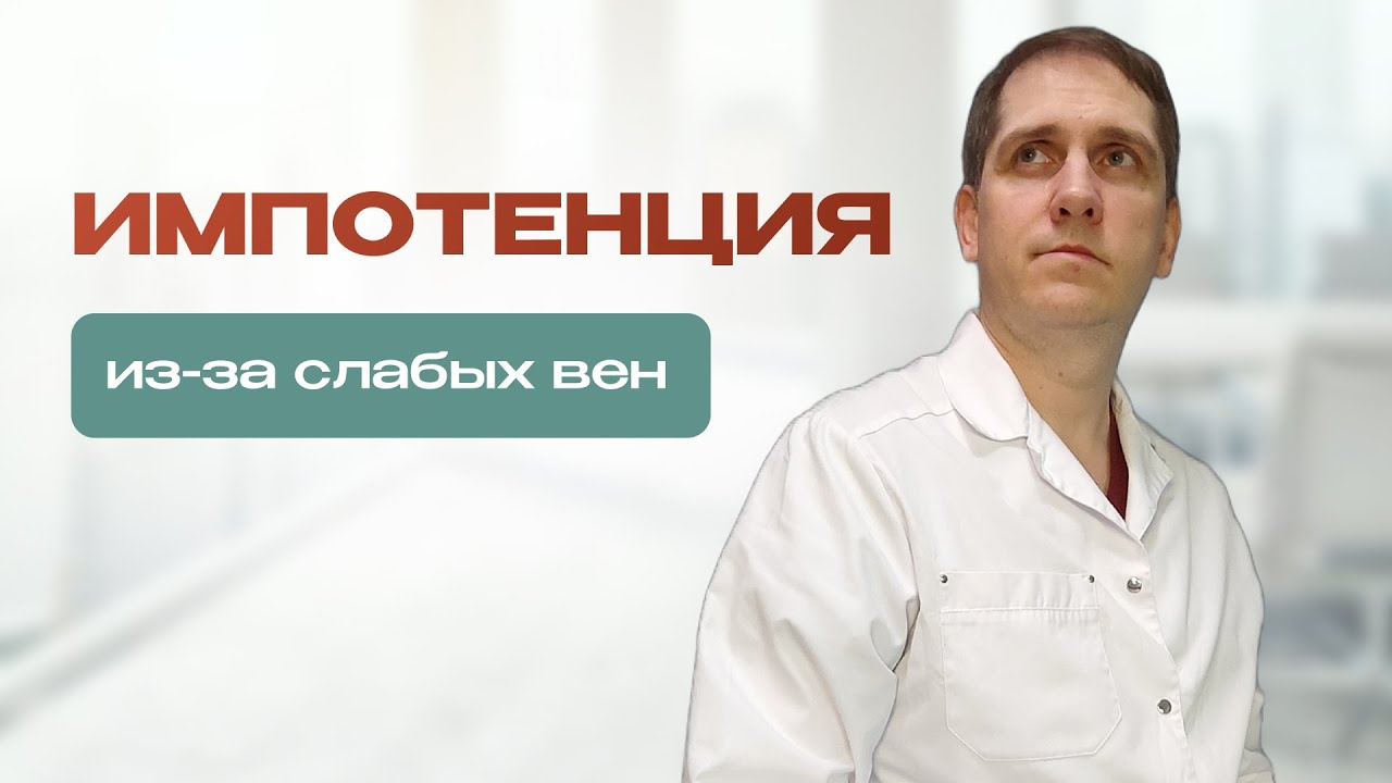 ИМПОТЕНЦИЯ ИЗ-ЗА СЛАБЫХ ВЕН. КАК ВЫЛЕЧИТЬ? Мение уролога. Москва.