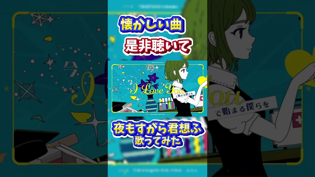 懐かしいね「夜もすがら君想ふ / 歌ってみた」#夜もすがら君想ふ #歌ってみた