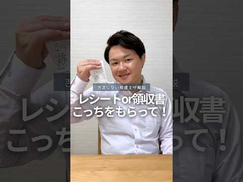 経費にするときレシートと領収書はこっちをもらって！【経費計上に必要なもの】 #税理士 #税金 #経費 #節税 #確定申告