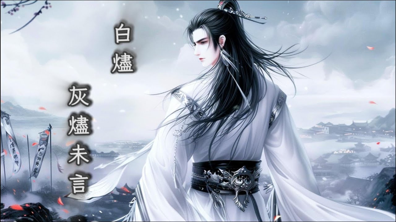 古風歌曲 《灰燼未言》白燼 六首古風歌曲連播「古風」「情感」 ｜GuFeng / Emotional / CC字幕