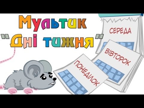 Вивчаємо дні тижня. Для дошкільнят.