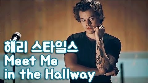 [한글자막] 해리 스타일스 Meet Me in the Hallway 라이브 (Behind the Album)