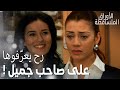 مسلسل الأوراق المتساقطة | Yaprak Dökümü | مقطع من الحلقة 142 | خيرية لقت عريس لليلى بفضل نجلا!