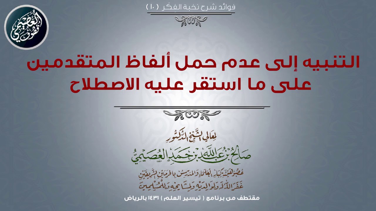 10 التنبيه إلى عدم حمل ألفاظ المتقدمين على ما استقر عليه الاصطلاح | 📓 شرح نخبة الفكر | صالح العصيمي