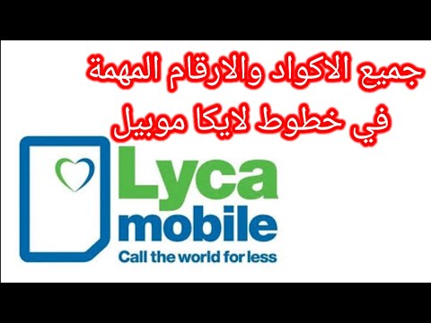 جميع الاكواد والارقام المهمة في خطوط لايكا موبيل المانيا 2