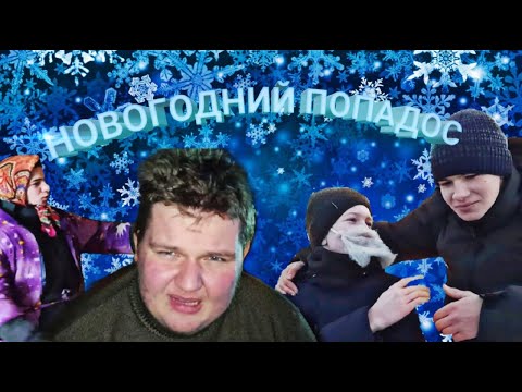 Видео: Новогодний ПОПАДОС (короткометражная комедия)