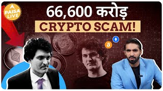 The Scam Diaries: करोड़ों लोगों से कैसे Sam Bankman-Fried ने लूटे ₹66,600 करोड़ | FTX Scam Explained