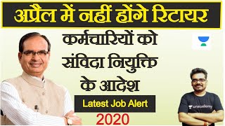 संविदा पदों पर होगी नियुक्ति म.प्र. सरकार का निर्णय l Employment News Today l MPTET MPPSC 2020