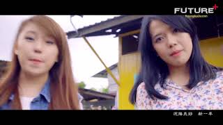 大马最好听《新~春风吻上我的脸》 MV