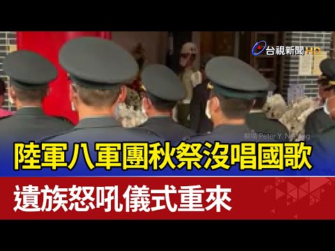 陸軍八軍團秋祭沒唱國歌 遺族怒吼儀式重來