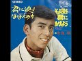 布施 明/君に涙とほほえみを (1965年)