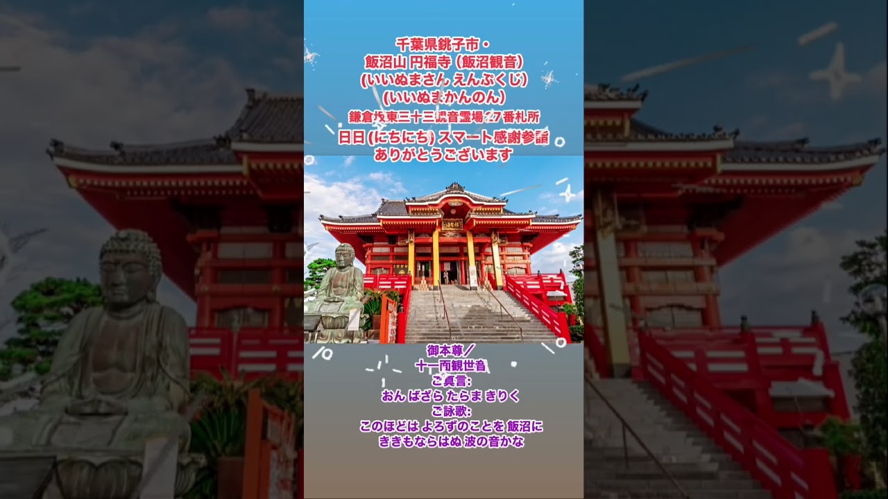 #千葉県銚子市 飯沼山 円福寺 #飯沼観音 #えんぷくじ #いいぬまかんのん #千葉県銚子市馬場町293 #千葉県銚子市馬場町1-1 #十一面観世音 #日日スマート感謝参詣 #日日感謝参詣