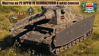 Мастер на PZ KPFW IV SCHMALTURM в низу списка