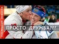 ТАРЬЕЙ  БЕ  И СВЕТЛАНА СЛЕПЦОВА - ПРОСТО ДРУЖБА?!