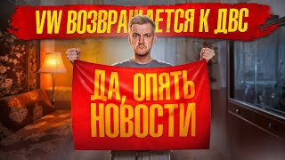 видео: Volkswagen ВОЗВРАЩАЕТСЯ к ДВС | ЕС ограничивает ВВОЗ КИТАЙЦЕВ картинка: Volkswagen ВОЗВРАЩАЕТСЯ к ДВС | ЕС ограничивает ВВОЗ КИТАЙЦЕВ