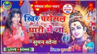 मैथिली #नचारी गीत || Khir parosal Thari Me || #maithili Shiv Nachari Song || #shiv_charcha_Song ||