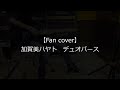 【FAN Cover】デュオバース