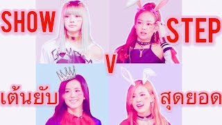 BLACKPINK SHOW STEP DANCE