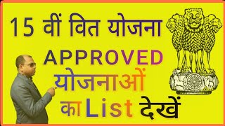 15 vit Approved yojna details|| eGram Swaraj yojna details||15 वीं वित योजना Approved List dekhe|| screenshot 3