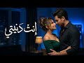إنت دنيتي أغنية حب رومانسية عربية 2026    
