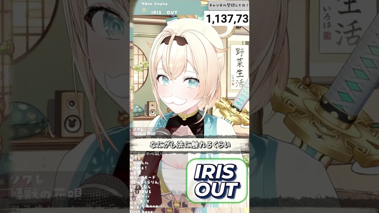 【風真いろは】♪IRIS OUT/米津玄師【歌枠切り抜き】#shorts