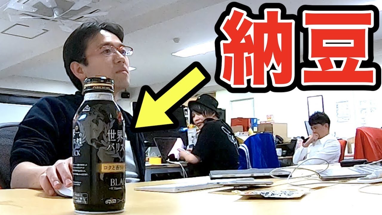 【ドッキリ】コーヒーの中身を納豆に入れ替えた結果ｗｗｗ