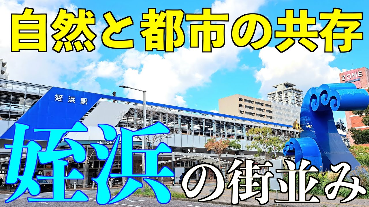 【福岡観光】自然と都市が共存する町・姪浜の街並みを徹底紹介！