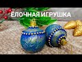 Ёлочная игрушка #новогоднеевидео #новогодняя игрушка #творчество #декор своими руками 