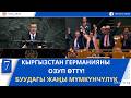КЫРГЫЗСТАН БУУнун КООПСУЗДУК КЕҢЕШИНИН ТУРУКТУУ ЭМЕС МҮЧӨСҮ БОЛУП ШАЙЛАНДЫ