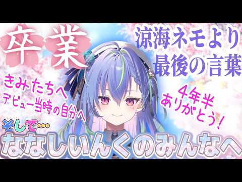 【卒業】涼海ネモからみんなへ、最後の言葉。【涼海ネモ/ななしいんく/切り抜き】