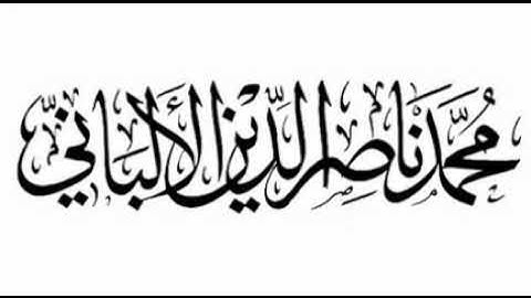 سورة ابراهيم بصوت العلامه الشيخ محمد ناصر الدين الالباني رحمه الله تعالى