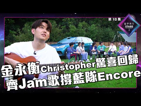 聲夢傳奇2 第10集丨精華片段丨第10集 金永衡Christopher驚喜回歸 齊Jam歌撐藍隊Encore
