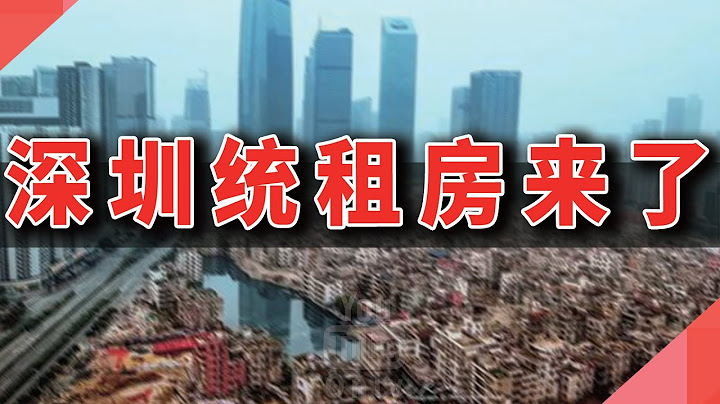 深圳「統租」城中村，意味著什麼? - 天天要聞