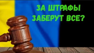 🔴ЯК ТЦК та ДЕРЖАВА СТЯГУВАТИМУТЬ БОРГИ ЗА ШТРАФИ🚨