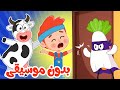 أغنية البقرة هم هم دودة ممدودة دق حرامي بدون موسيقى اغاني اطفال عالم فلافي Fluffy World 