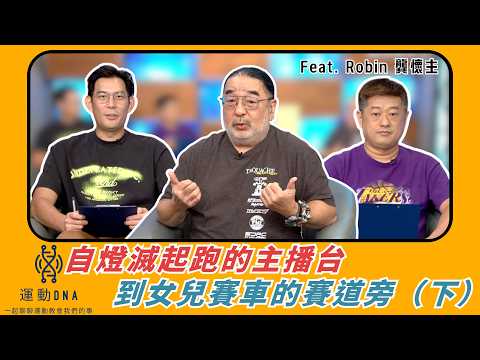 【 運動DNA 】「自燈滅起跑的主播台，到女兒賽車的賽道旁」feat. Robin 龔懷主 (下集)