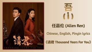 吾 (I) -  任嘉伦 (Allen Ren)《请君 Thousand Years For You》Chi/Eng/Pinyin lyrics