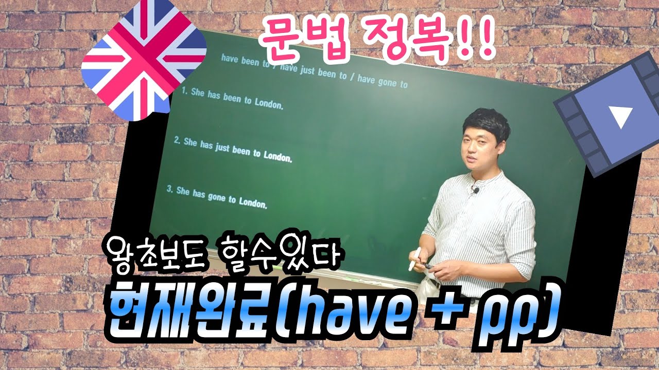 현재완료(have + PP) [ 문법개념 ] - 현재완료, have + pp, have pp - YouTube