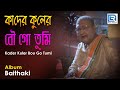 Kader Kuler Bou Go Tumi | কাদের কুলের বৌ গো তুমি | Bengali Puratani Song | Ramkumar Chattopadhyay