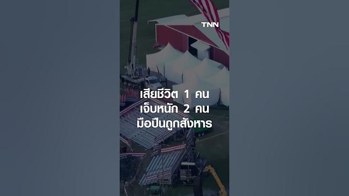 สรุปเหตุการณ์ "ทรัมป์" ถูกลอบยิงกลางการหาเสียง
