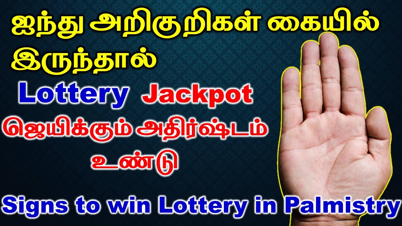 5 Signs to win Lottery in Palmistry | Lottery ஜெயிக்கும் அதிர்ஷ்டமா ஐந்து அறிகுறிகள் | Palmistry